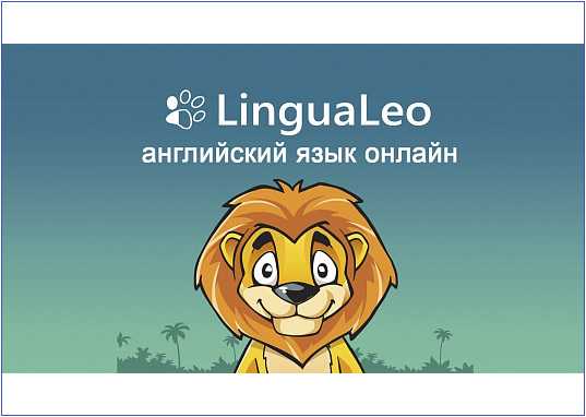 Изучение английского языка lingualeo